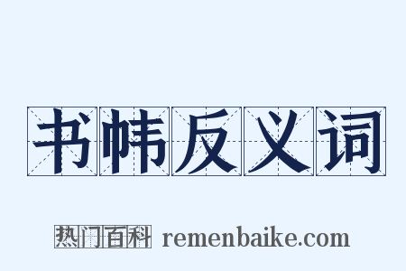 书帏反义词是什么意思的图片